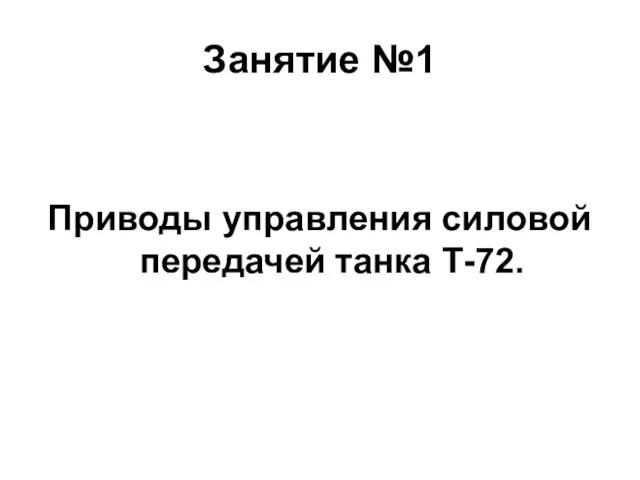 Занятие №1 Приводы управления силовой передачей танка Т-72.
