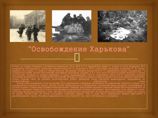 "Освобождение Харькова" В боях на улицах Харькова участвовали соединения 53-й, 69-й