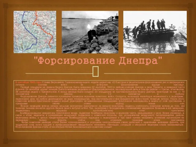 "Форсирование Днепра" 9 сентября 1943 года Ставка Верховного Главнокомандующего издала директиву