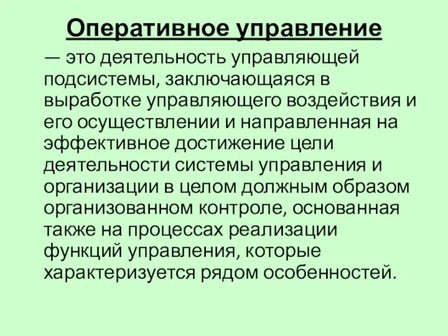 Оперативное управление — это деятельность управляющей подсистемы, заключающаяся в выработке управляющего