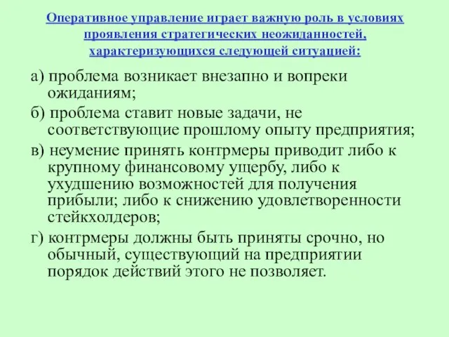 Оперативное управление играет важную роль в условиях проявления стратегических неожиданностей, характеризующихся