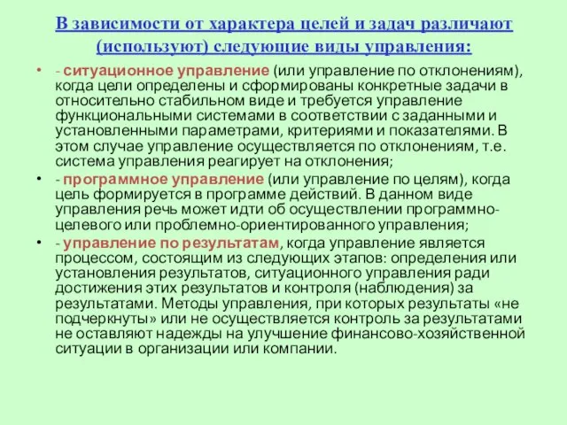 В зависимости от характера целей и задач различают (используют) следующие виды