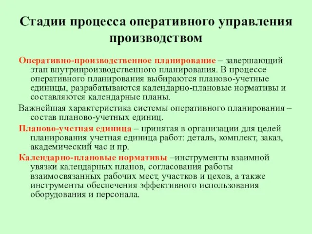 Стадии процесса оперативного управления производством Оперативно-производственное планирование – завершающий этап внутрипроизводственного