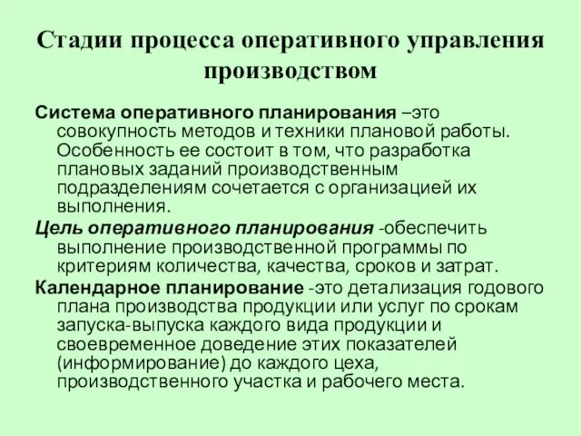 Стадии процесса оперативного управления производством Система оперативного планирования –это совокупность методов