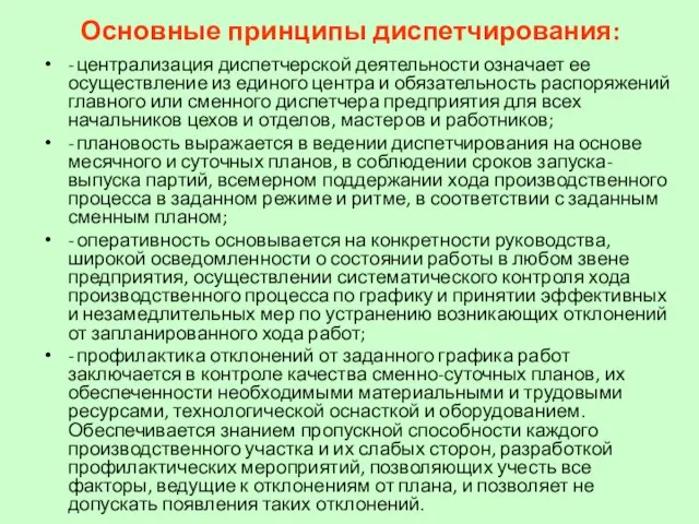 Основные принципы диспетчирования: - централизация диспетчерской деятельности означает ее осуществление из