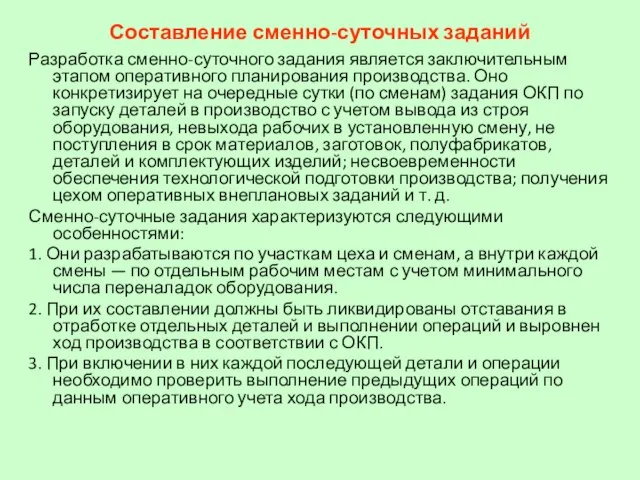 Составление сменно-суточных заданий Разработка сменно-суточного задания является заключительным этапом оперативного планирования