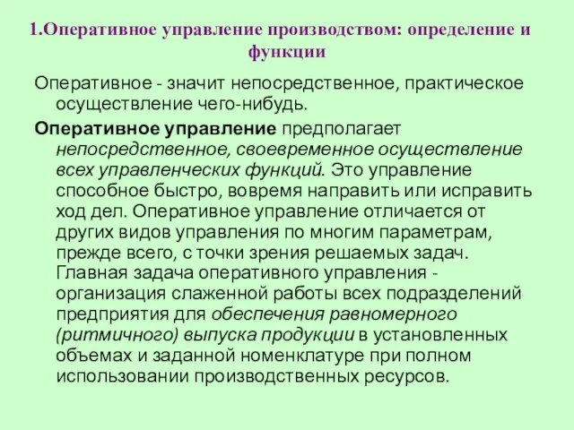 Оперативное управление производством: определение и функции Оперативное - значит непосредственное, практическое