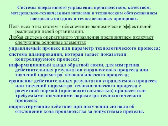 Системы оперативного управления производством, качеством, материально-техническими запасами и техническим обслуживанием построены