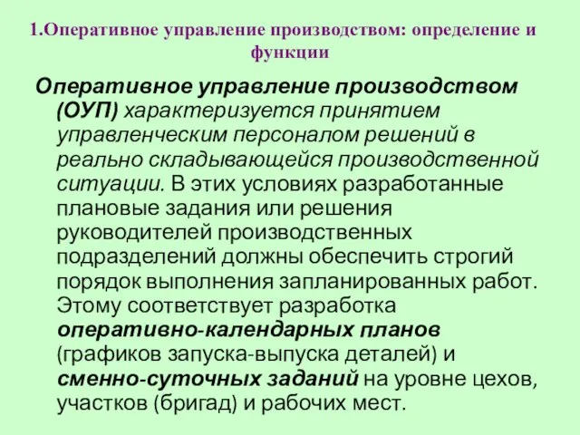 Оперативное управление производством: определение и функции Оперативное управление производством (ОУП) характеризуется