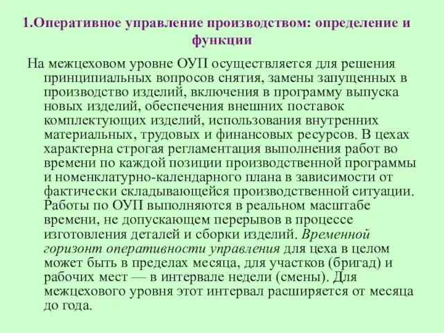 Оперативное управление производством: определение и функции На межцеховом уровне ОУП осуществляется