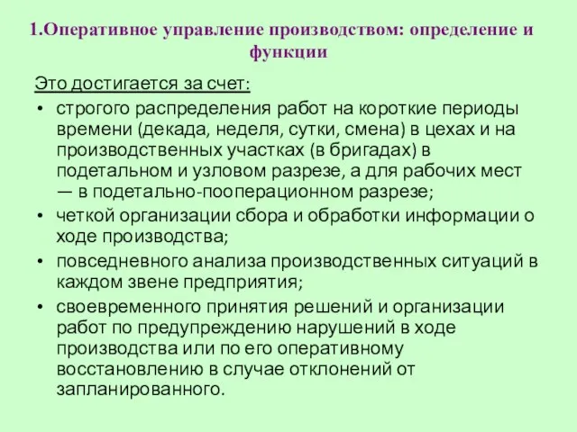 Оперативное управление производством: определение и функции Это достигается за счет: строгого