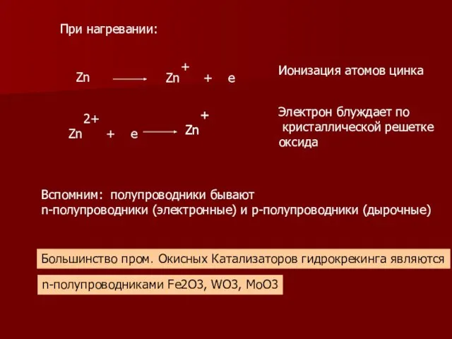 При нагревании: Zn Zn + + e Ионизация атомов цинка Zn