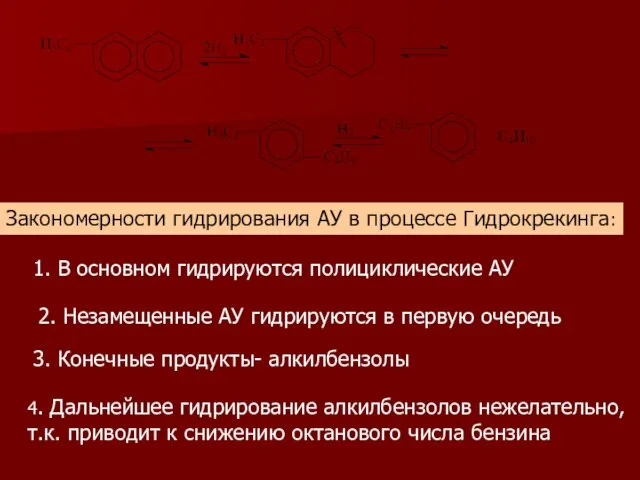 1. В основном гидрируются полициклические АУ 2. Незамещенные АУ гидрируются в