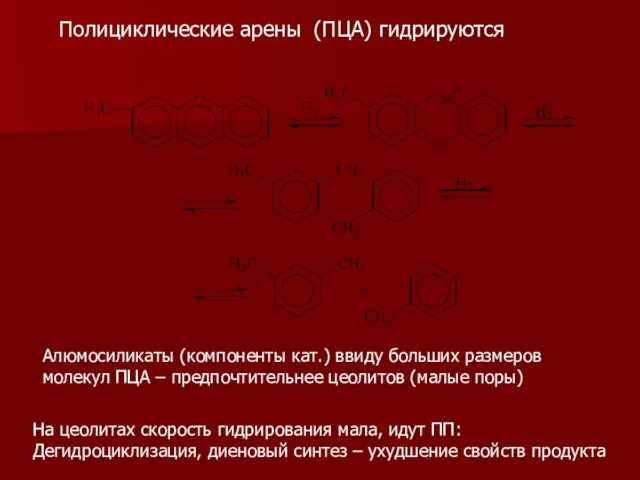 Полициклические арены (ПЦА) гидрируются Алюмосиликаты (компоненты кат.) ввиду больших размеров молекул