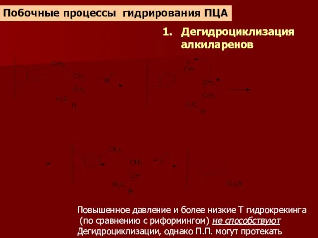 Повышенное давление и более низкие Т гидрокрекинга (по сравнению с риформингом)