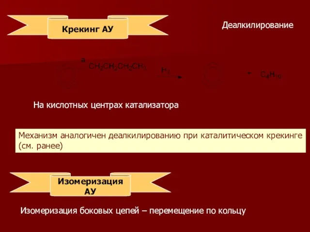 Крекинг АУ Деалкилирование На кислотных центрах катализатора Механизм аналогичен деалкилированию при