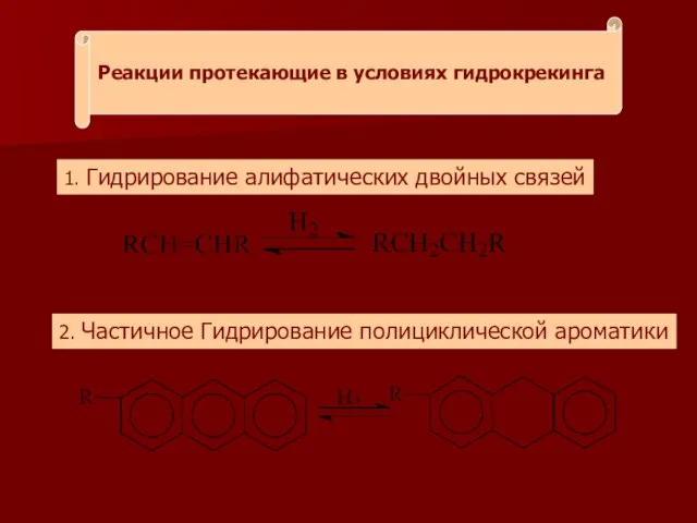 Реакции протекающие в условиях гидрокрекинга 1. Гидрирование алифатических двойных связей 2. Частичное Гидрирование полициклической ароматики