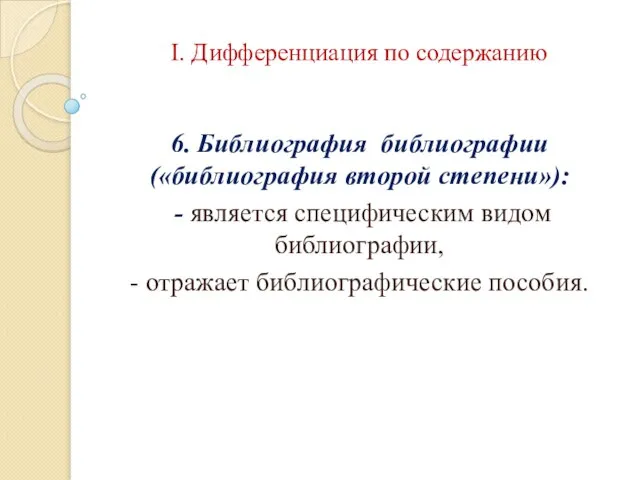 I. Дифференциация по содержанию 6. Библиография библиографии («библиография второй степени»): -