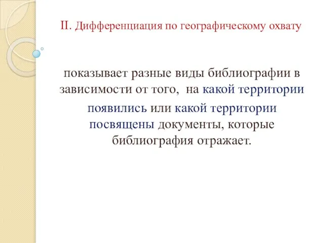 II. Дифференциация по географическому охвату показывает разные виды библиографии в зависимости