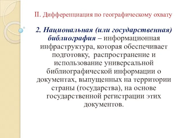 II. Дифференциация по географическому охвату 2. Национальная (или государственная) библиография –