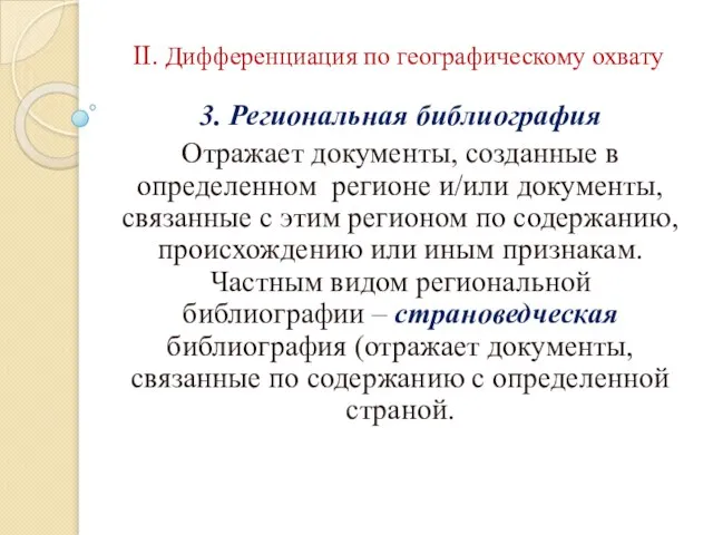 II. Дифференциация по географическому охвату 3. Региональная библиография Отражает документы, созданные