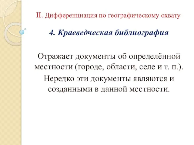 II. Дифференциация по географическому охвату 4. Краеведческая библиография Отражает документы об