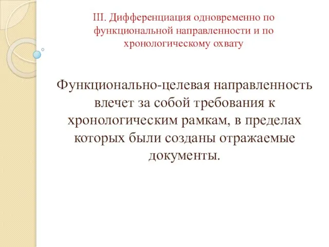 III. Дифференциация одновременно по функциональной направленности и по хронологическому охвату Функционально-целевая