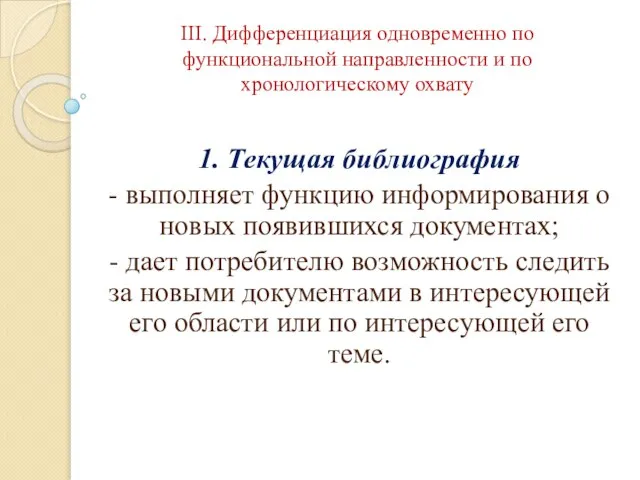 III. Дифференциация одновременно по функциональной направленности и по хронологическому охвату 1.