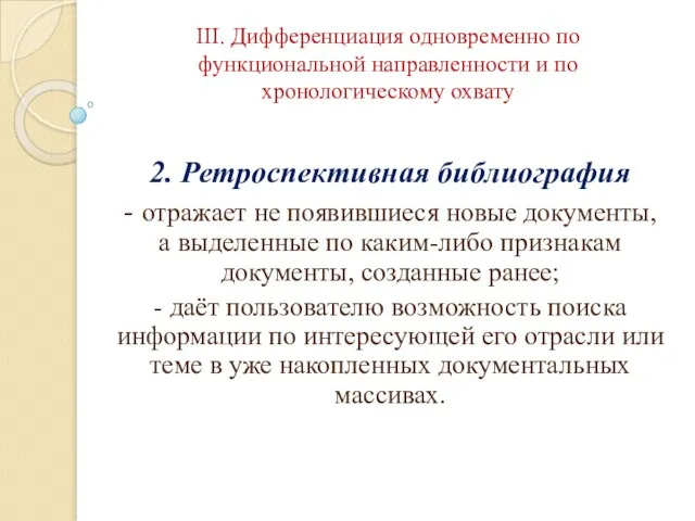 III. Дифференциация одновременно по функциональной направленности и по хронологическому охвату 2.