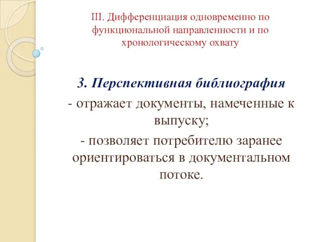 III. Дифференциация одновременно по функциональной направленности и по хронологическому охвату 3.