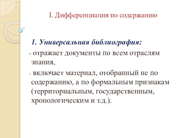 I. Дифференциация по содержанию 1. Универсальная библиография: отражает документы по всем