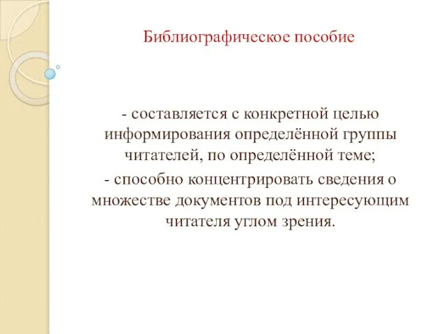 Библиографическое пособие - составляется с конкретной целью информирования определённой группы читателей,