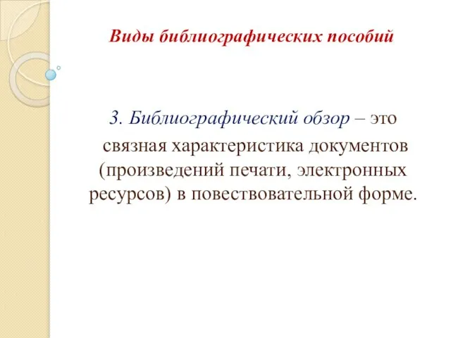 Виды библиографических пособий 3. Библиографический обзор – это связная характеристика документов