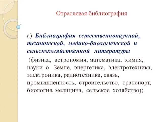 Отраслевая библиография а) Библиография естественнонаучной, технической, медико-биологической и сельскохозяйственной литературы (физика,