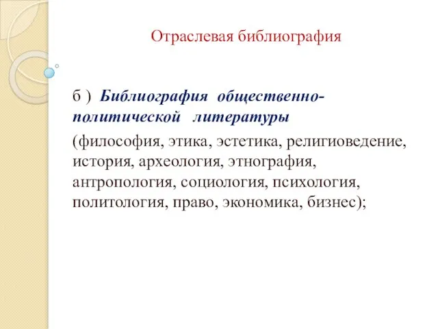 Отраслевая библиография б ) Библиография общественно-политической литературы (философия, этика, эстетика, религиоведение,