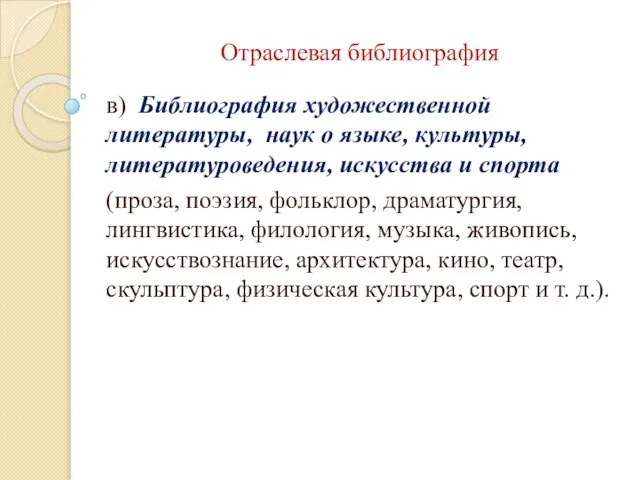 Отраслевая библиография в) Библиография художественной литературы, наук о языке, культуры, литературоведения,