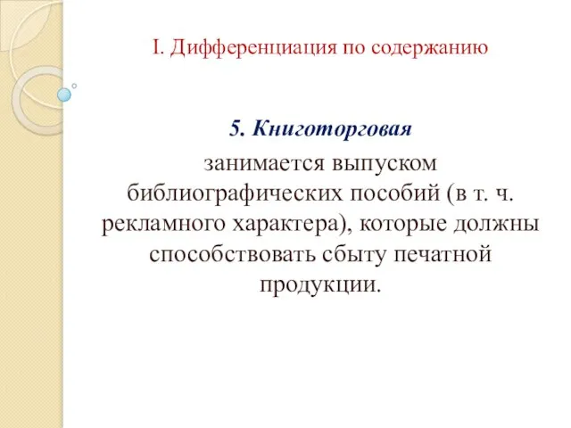 I. Дифференциация по содержанию 5. Книготорговая занимается выпуском библиографических пособий (в