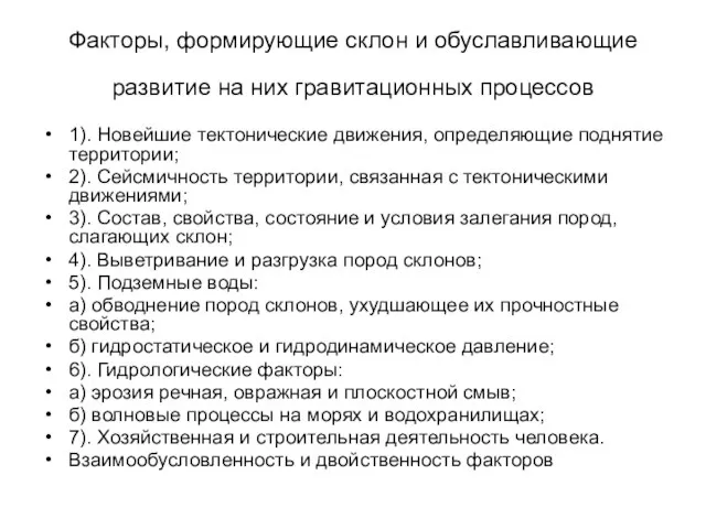 Факторы, формирующие склон и обуславливающие развитие на них гравитационных процессов 1).