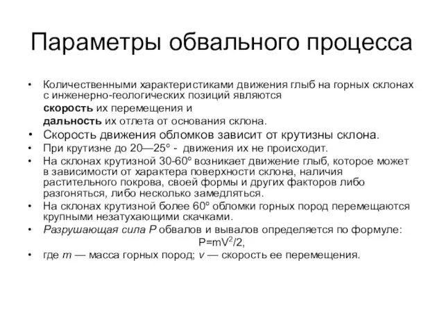 Параметры обвального процесса Количественными характеристиками движения глыб на горных склонах с