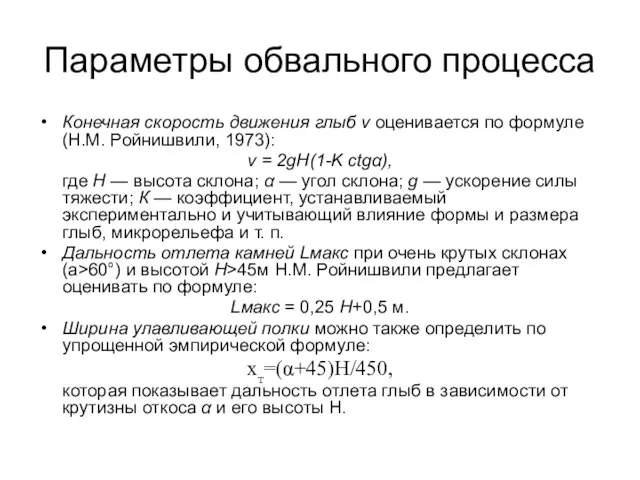 Параметры обвального процесса Конечная скорость движения глыб v оценивается по формуле