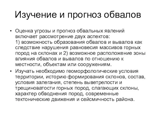 Изучение и прогноз обвалов Оценка угрозы и прогноз обвальных явлений включает