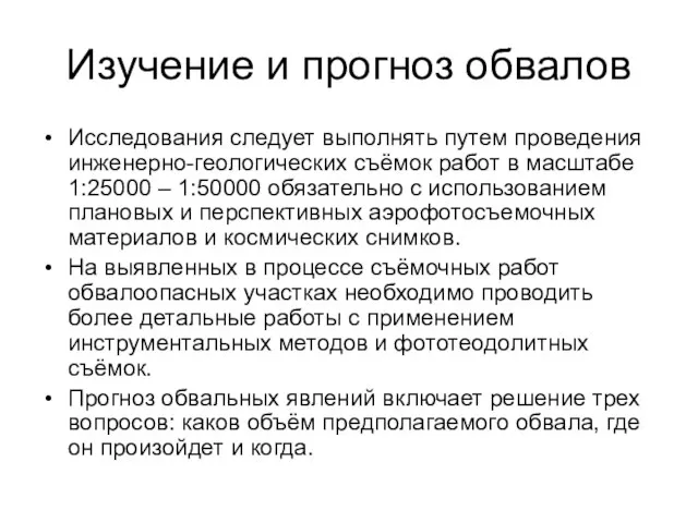 Изучение и прогноз обвалов Исследования следует выполнять путем проведения инженерно-геологических съёмок