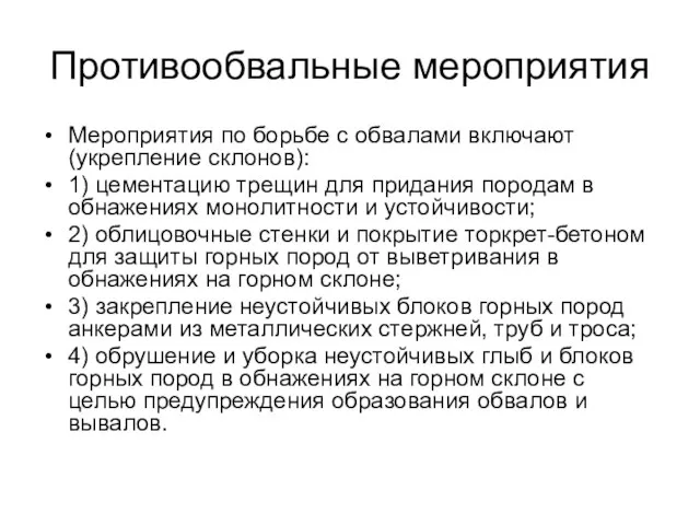 Противообвальные мероприятия Мероприятия по борьбе с обвалами включают (укрепление склонов): 1)