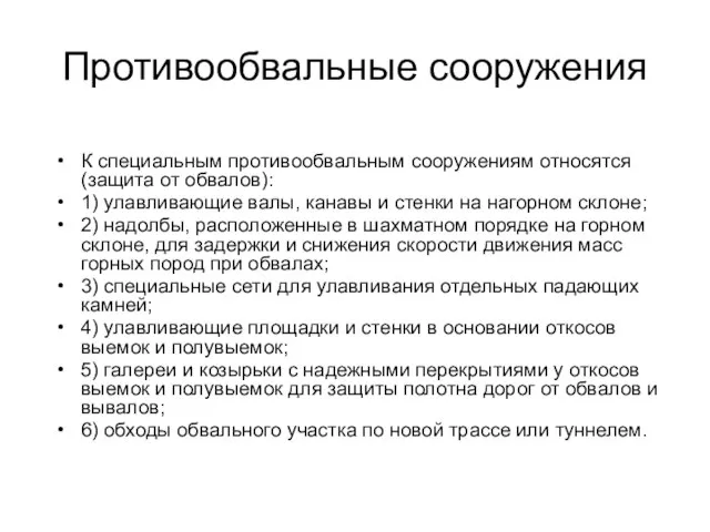 Противообвальные сооружения К специальным противообвальным сооружениям относятся (защита от обвалов): 1)