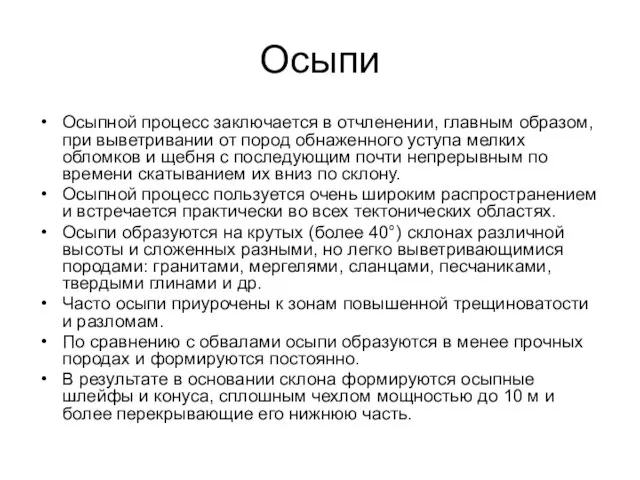 Осыпи Осыпной процесс заключается в отчленении, главным образом, при выветривании от