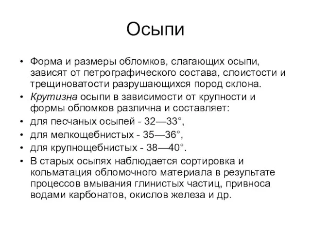 Осыпи Форма и размеры обломков, слагающих осыпи, зависят от петрографического состава,