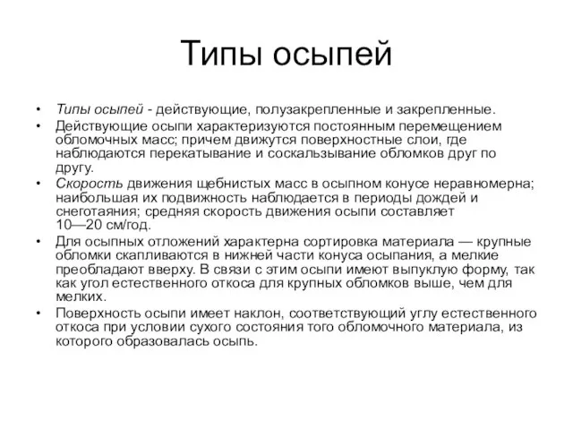 Типы осыпей Типы осыпей - действующие, полузакрепленные и закрепленные. Действующие осыпи