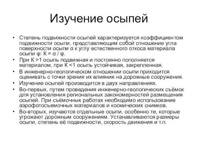 Изучение осыпей Степень подвижности осыпей характеризуется коэффициентом подвижности осыпи, представляющим собой