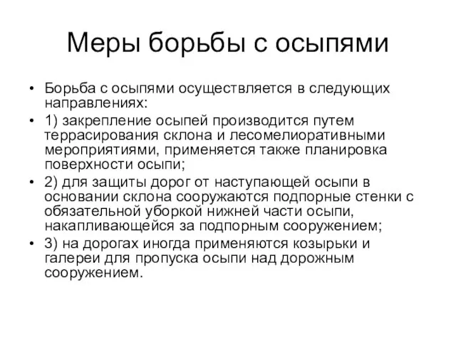 Меры борьбы с осыпями Борьба с осыпями осуществляется в следующих направлениях: