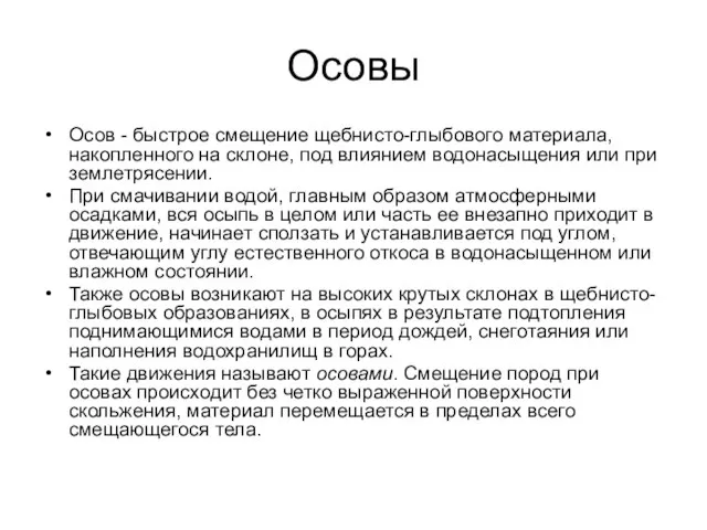 Осовы Осов - быстрое смещение щебнисто-глыбового материала, накопленного на склоне, под